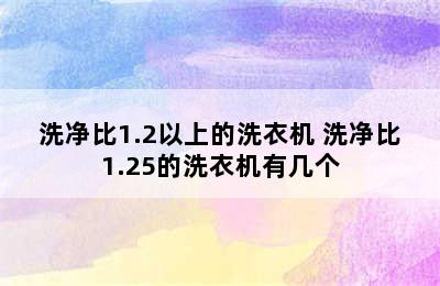 洗净比1.2以上的洗衣机 洗净比1.25的洗衣机有几个